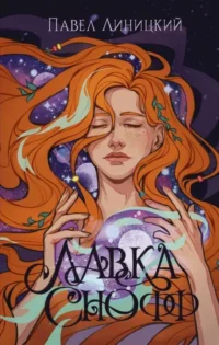 Лавка Снофф. ЛИНИЦКИЙ П.С.