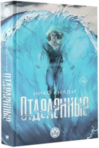 Отделенные. КНАВИ Н.