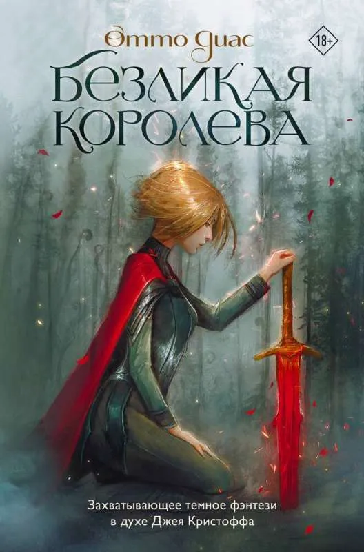 9785171596231_0.webp Безликая королева. ДИАС О.
