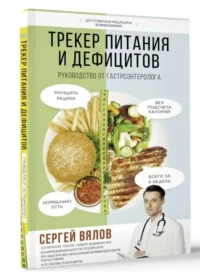 Трекер питания и дефицитов. Руководство от гастроэнтеролога. ВЯЛОВ С.С.