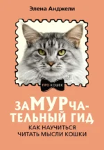 ЗаМУРчательный гид. Как научиться читать мысли кошки. Элена Анджели