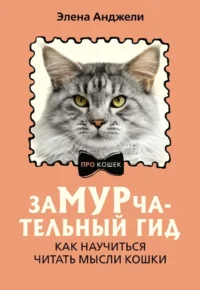 ЗаМУРчательный гид. Как научиться читать мысли кошки. Элена Анджели