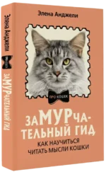 ЗаМУРчательный гид. Как научиться читать мысли кошки — изображение 2