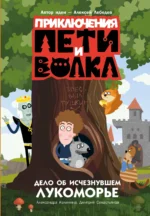Приключения Пети и Волка. Дело об исчезнувшем Лукоморье. Александра Калинина, Дмитрий Севастьянов