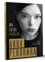 Мы здесь живьём. Стихи и две поэмы. РЕВЯКИНА А.