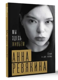 Мы здесь живьём. Стихи и две поэмы. РЕВЯКИНА А.