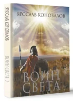 Воин Света. КОНОВАЛОВ Я.