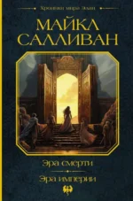Эра смерти. Эра империи. САЛЛИВАН М.