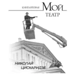 Мой театр. Книга вторая. Николай Цискаридзе