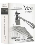 Мой театр. Книга вторая — изображение 2