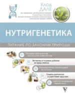 Нутригенетика: питание по законам природы. ДАЛЕ К.