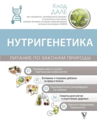 Нутригенетика: питание по законам природы. ДАЛЕ К.