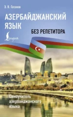 Азербайджанский язык без репетитора. Самоучитель азербайджанского языка. Эльдар Гасанов