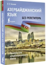 Азербайджанский язык без репетитора. Самоучитель азербайджанского языка — изображение 2