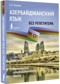 Азербайджанский язык без репетитора. Самоучитель азербайджанского языка — Учебные пособия
