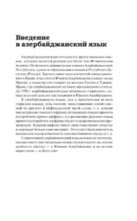 Азербайджанский язык без репетитора. Самоучитель азербайджанского языка — изображение 4