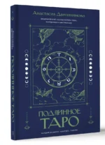 Подлинное таро. История развития, культура, смыслы — изображение 2