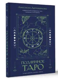 Подлинное таро. История развития, культура, смыслы — Гадания, карты таро