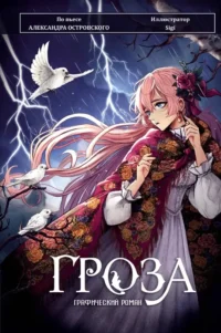 Гроза. Графический роман. Александр Островский