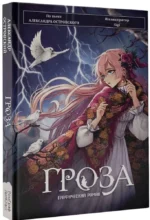 Гроза. Графический роман — изображение 2