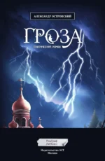 Гроза. Графический роман — изображение 4