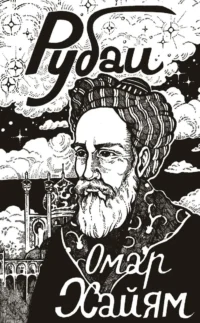 Рубаи. Омар Хайям