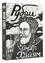 Рубаи — изображение 3