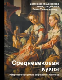 Средневековая кухня: исторические рецепты в современной трактовке. Екатерина Мишаненкова