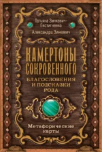 Камертоны Сокровенного: благословения и подсказки Рода. ЗИНКЕВИЧ-ЕВСТИГНЕЕВА Т.