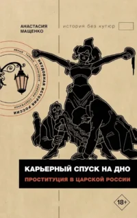 Карьерный спуск на дно. Проституция в царской России. Анастасия Мащенко