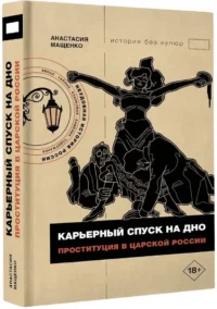 Карьерный спуск на дно. Проституция в царской России — Всемирная история
