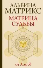 Матрица судьбы от А до Я. МАТРИКС А.