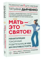 Мать - это святое! Манипуляции токсичных родительниц и как им противостоять — изображение 2
