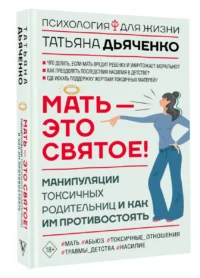 Мать - это святое! Манипуляции токсичных родительниц и как им противостоять — Популярная психология