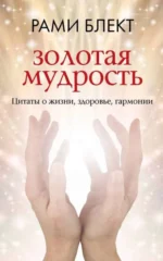 Золотая мудрость. Цитаты о жизни, здоровье, гармонии. БЛЕКТ РАМИ