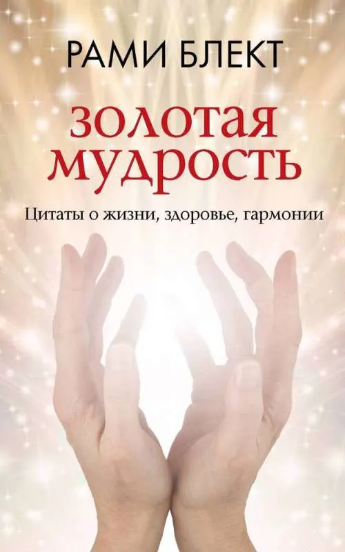 9785171597153_0.webp Золотая мудрость. Цитаты о жизни, здоровье, гармонии. БЛЕКТ РАМИ