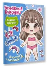 Бумажные куколки. Аниме-крошки. АСТ