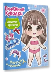 Бумажные куколки. Аниме-крошки. АСТ
