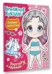Бумажные куколки. Аниме-красотки. АСТ