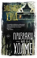 Призраки на холме. ХЭНД Э.