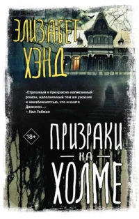Призраки на холме. ХЭНД Э.