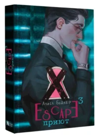 Escape. Приют. БОДЛЕР А.