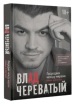 Посредник между мирами живых и мертвых. ЧЕРЕВАТЫЙ В.