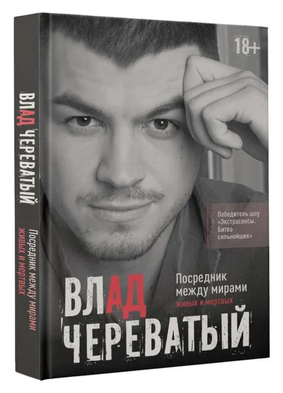 9785171597450_0.webp Посредник между мирами живых и мертвых. ЧЕРЕВАТЫЙ В.