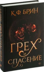 Грех и спасение — изображение 8
