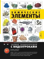 Химические элементы. ИВАНОВ А.Б.