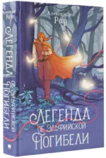 Легенда об Эльфийской Погибели — изображение 2