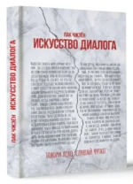Искусство диалога. Говори ясно, слушай чутко. ПАК Ч.