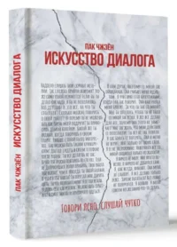 Искусство диалога. Говори ясно, слушай чутко. ПАК Ч.