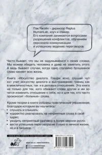 Искусство диалога. Говори ясно, слушай чутко — Популярная психология